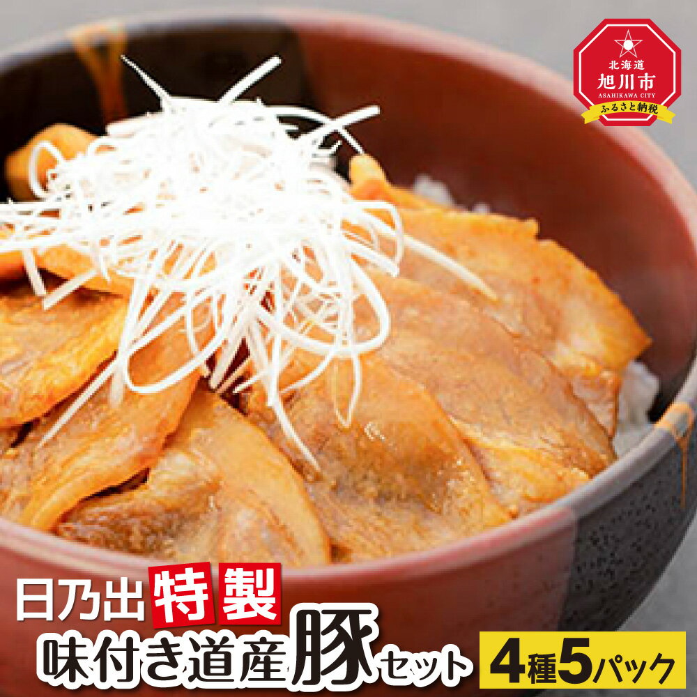 【ふるさと納税】日乃出特製味付き道産豚セット_00009 肉 豚肉 セット 生姜焼き みそ漬け ジンギスカン 豚丼 おかず 惣菜 焼肉 旭川市ふるさと納税 北海道ふるさと納税 旭川市 北海道 送料無料