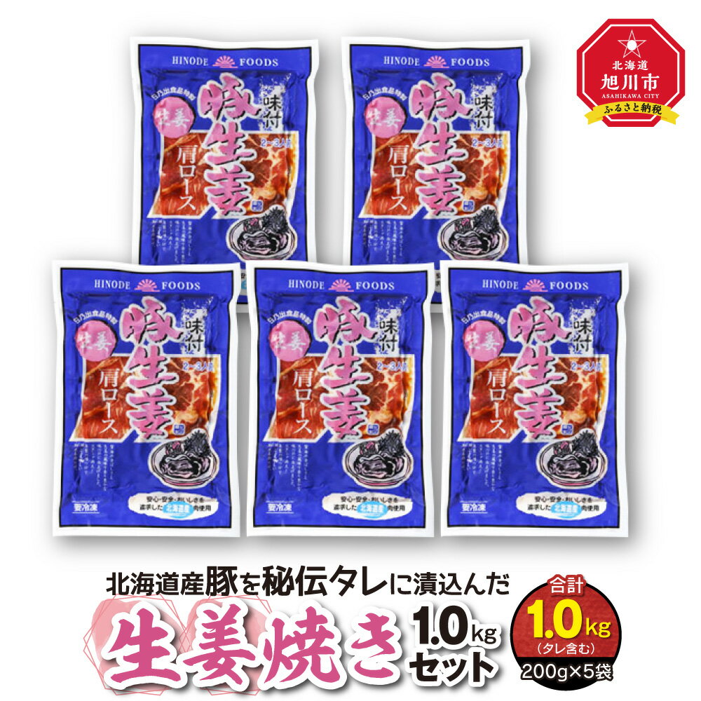 北海道産豚を秘伝タレに漬込んだ『生姜焼き1.0kgセット』_00102 | 肉 豚肉 生姜焼き セット おかず 惣菜 旭川市ふるさと納税 北海道ふるさと納税 旭川市 北海道 送料無料