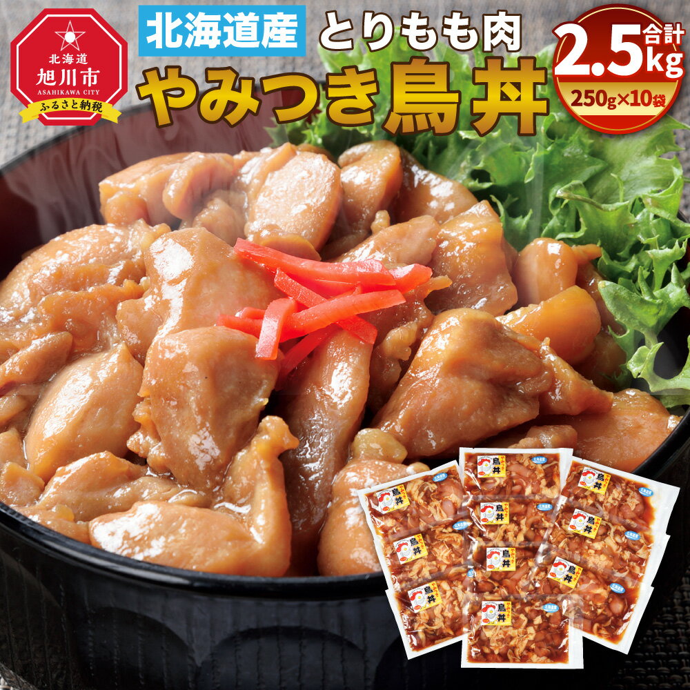 【ふるさと納税】北海道産 とりもも肉 「やみつき鳥丼」250g×10袋セット 計2.5kg (タレ込み)_01681 | 鶏肉 もも肉 国産 丼 鳥丼 鶏丼 冷凍 お取り寄せ 旭川市ふるさと納税 北海道ふるさと納税 旭川市 北海道 送料無料のサムネイル
