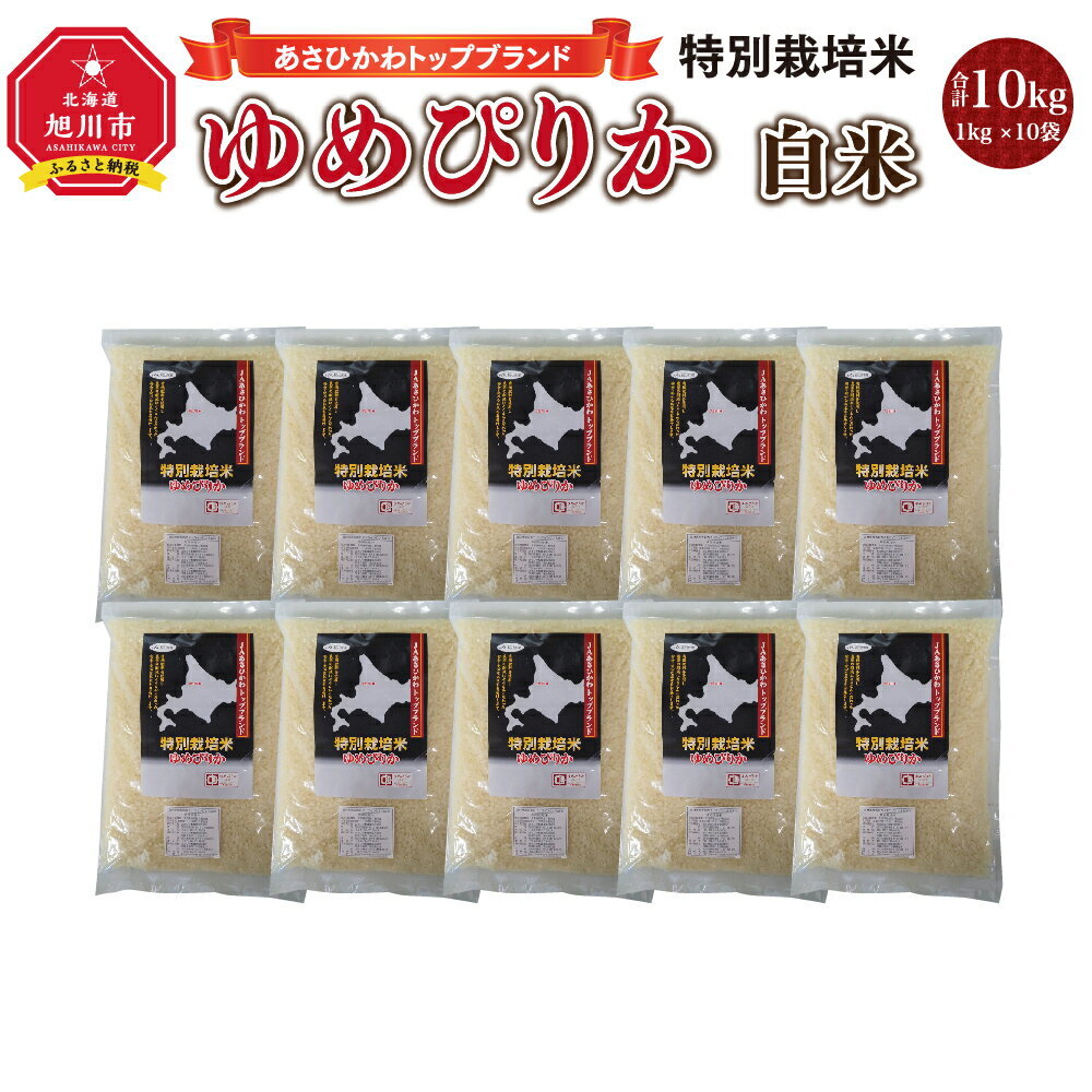 [令和5年産]あさひかわトップブランド「ゆめぴりか 白米」特別栽培米10kg_00219 | 米 お米 白米 精米 ごはん ご飯 ゆめぴりか 特別栽培米 お取り寄せ 旭川市 北海道 旭川市ふるさと納税 北海道ふるさと納税 送料無料 ブランド米