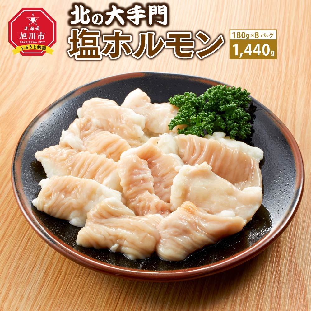 【ふるさと納税】大手門 塩ホルモン 1440g (180g×8)_01447 | 焼肉 塩 ホルモン 豚ホルモン BBQ バーベキュー アウトドア おかず 惣菜 旭川市ふるさと納税 北海道ふるさと納税 送料無料