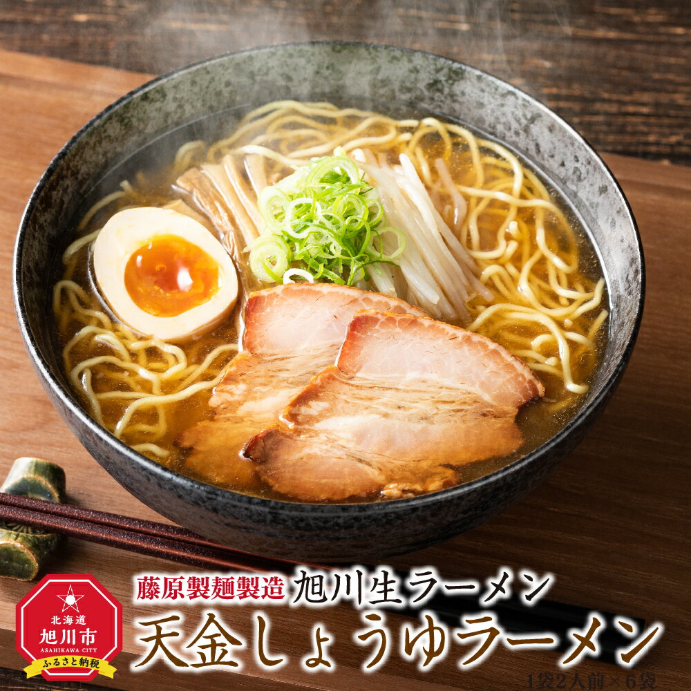 【ふるさと納税】旭川生ラーメン 天金しょうゆラーメン ラーメ