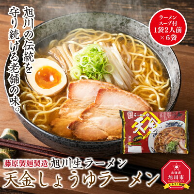 北海道旭川市 ふるさと納税 【ふるさと納税】旭川生ラーメン 天金しょうゆラーメン ラーメンスープ付 1袋2人前×6袋 藤原製麺製造 | ラーメン 旭川ラーメン 生ラーメン 天金 醤油 しょうゆ 醤油ラーメン しょうゆラーメン お取り寄せ 旭川市 北海道 送料無料 画像2