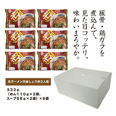北海道旭川市 ふるさと納税 【ふるさと納税】旭川生ラーメン 天金しょうゆラーメン ラーメンスープ付 1袋2人前×6袋 藤原製麺製造 | ラーメン 旭川ラーメン 生ラーメン 天金 醤油 しょうゆ 醤油ラーメン しょうゆラーメン お取り寄せ 旭川市 北海道 送料無料 画像3