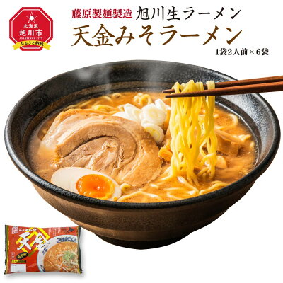 北海道旭川市 ふるさと納税 【ふるさと納税】旭川生ラーメン 天金みそラーメン ラーメンスープ付 1袋 2人前×6袋 藤原製麺製造 | ラーメン 旭川ラーメン 生ラーメン 天金 味噌 みそ 味噌ラーメン みそラーメン お取り寄せ 旭川市 北海道 送料無料