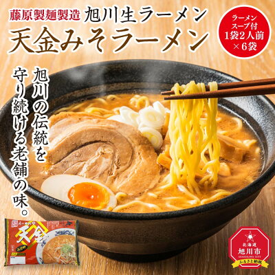 北海道旭川市 ふるさと納税 【ふるさと納税】旭川生ラーメン 天金みそラーメン ラーメンスープ付 1袋 2人前×6袋 藤原製麺製造 | ラーメン 旭川ラーメン 生ラーメン 天金 味噌 みそ 味噌ラーメン みそラーメン お取り寄せ 旭川市 北海道 送料無料 画像2