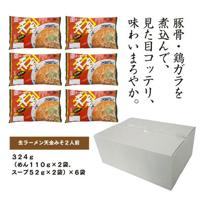北海道旭川市 ふるさと納税 【ふるさと納税】旭川生ラーメン 天金みそラーメン ラーメンスープ付 1袋 2人前×6袋 藤原製麺製造 | ラーメン 旭川ラーメン 生ラーメン 天金 味噌 みそ 味噌ラーメン みそラーメン お取り寄せ 旭川市 北海道 送料無料 画像3