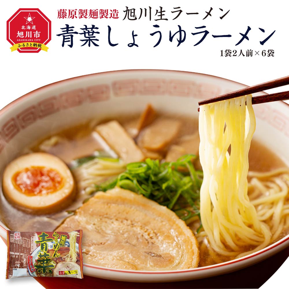 27位! 口コミ数「0件」評価「0」旭川生ラーメン 青葉しょうゆラーメン ラーメンスープ付 1袋2人前×6袋 藤原製麺製造_01526 | ラーメン 旭川ラーメン 生ラーメン ･･･ 