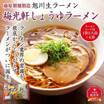 北海道旭川市 ふるさと納税 【ふるさと納税】旭川生ラーメン 梅光軒しょうゆラーメン ラーメンスープ付 1袋2人前×6袋 藤原製麺製造 | ラーメン ラーメン 生ラーメン 梅光軒 醤油 しょうゆ しょうゆラーメン 醤油ラーメン お取り寄せ 旭川市 北海道 送料無料 画像2