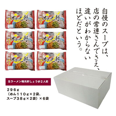 北海道旭川市 ふるさと納税 【ふるさと納税】旭川生ラーメン 梅光軒しょうゆラーメン ラーメンスープ付 1袋2人前×6袋 藤原製麺製造 | ラーメン ラーメン 生ラーメン 梅光軒 醤油 しょうゆ しょうゆラーメン 醤油ラーメン お取り寄せ 旭川市 北海道 送料無料 画像3
