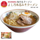 【ふるさと納税】旭川生ラーメン よし乃本店みそラーメン ラー