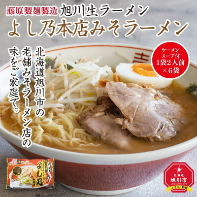 北海道旭川市 ふるさと納税 【ふるさと納税】旭川生ラーメン よし乃本店みそラーメン ラーメンスープ付 1袋2人前×6袋 藤原製麺製造 | ラーメン 旭川ラーメン 生ラーメン 味噌 みそ 味噌ラーメン みそラーメン お取り寄せ 旭川市 北海道 送料無料 画像2
