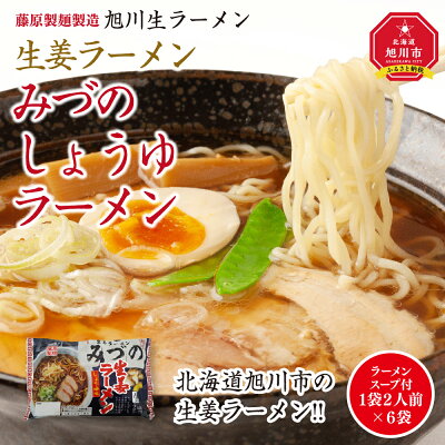 北海道旭川市 ふるさと納税 【ふるさと納税】旭川生ラーメン 生姜ラーメンみづのしょうゆラーメン ラーメンスープ付 2人前×6袋 藤原製麺製造 | 旭川ラーメン ラーメン 生ラーメン 生姜 醤油 しょうゆ 醤油ラーメン しょうゆラーメン お取り寄せ 旭川市 北海道 送料無料 画像2