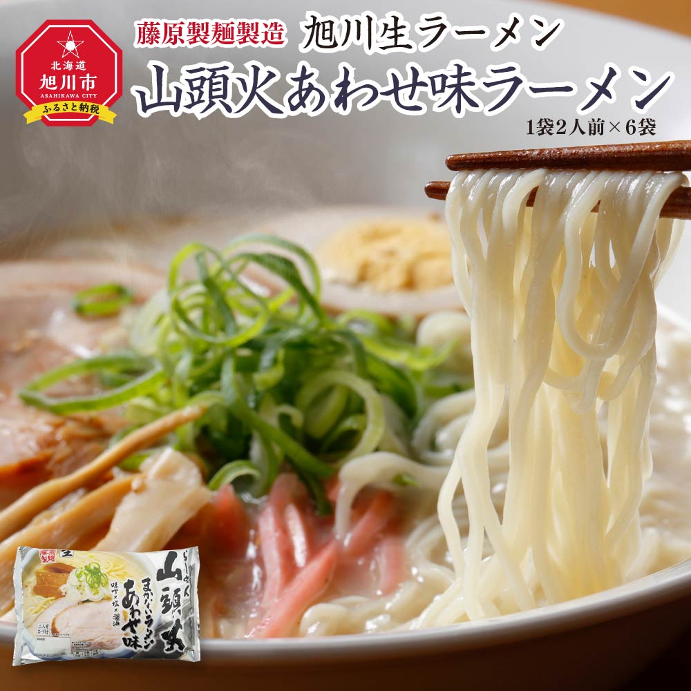 16位! 口コミ数「1件」評価「5」旭川生ラーメン 山頭火あわせ味ラーメン（味噌×塩×醤油） ラーメンスープ付 1袋2人前×6袋 藤原製麺製造_01530 | 山頭火 ラーメン･･･ 