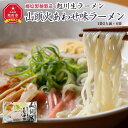 【ふるさと納税】旭川生ラーメン 山頭火あわせ味ラーメン（味噌