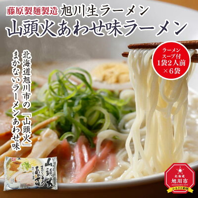 北海道旭川市 ふるさと納税 【ふるさと納税】旭川生ラーメン 山頭火あわせ味ラーメン(味噌×塩×醤油) ラーメンスープ付 1袋2人前×6袋 藤原製麺製造山頭火 ラーメン 旭川ラーメン 生ラーメン あわせ 味噌 塩 醤油 お取り寄せ 旭川市 北海道 送料無料 画像2