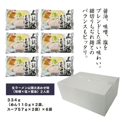 北海道旭川市 ふるさと納税 【ふるさと納税】旭川生ラーメン 山頭火あわせ味ラーメン(味噌×塩×醤油) ラーメンスープ付 1袋2人前×6袋 藤原製麺製造山頭火 ラーメン 旭川ラーメン 生ラーメン あわせ 味噌 塩 醤油 お取り寄せ 旭川市 北海道 送料無料 画像3