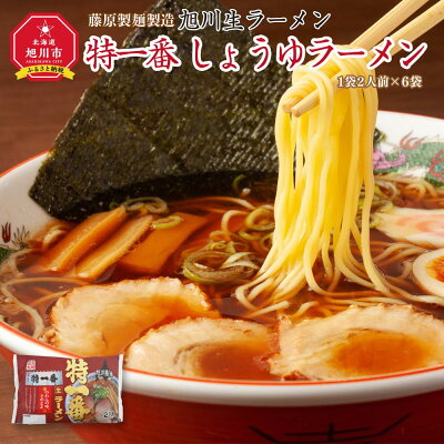 北海道旭川市 ふるさと納税 【ふるさと納税】旭川生ラーメン 特一番 しょうゆラーメン ラーメンスープ付 1袋2人前×6袋 藤原製麺製造 | ラーメン 生ラーメン 醤油 醤油ラーメン スープ付き お取り寄せ 旭川市 北海道 送料無料