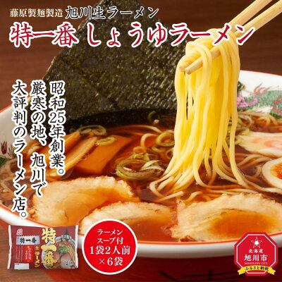 北海道旭川市 ふるさと納税 【ふるさと納税】旭川生ラーメン 特一番 しょうゆラーメン ラーメンスープ付 1袋2人前×6袋 藤原製麺製造 | ラーメン 生ラーメン 醤油 醤油ラーメン スープ付き お取り寄せ 旭川市 北海道 送料無料 画像2