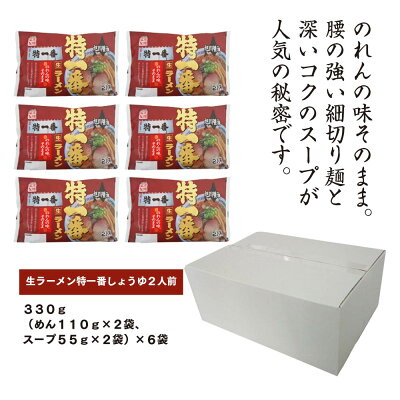 北海道旭川市 ふるさと納税 【ふるさと納税】旭川生ラーメン 特一番 しょうゆラーメン ラーメンスープ付 1袋2人前×6袋 藤原製麺製造 | ラーメン 生ラーメン 醤油 醤油ラーメン スープ付き お取り寄せ 旭川市 北海道 送料無料 画像3