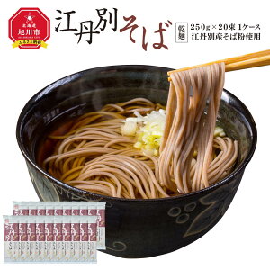 【ふるさと納税】北海道 江丹別そば 乾麺 250g×20束 1ケース 江丹別産そば粉使用_01532 | 蕎麦 干し蕎麦 干しそば 年越しそば 年越し蕎麦 北海道産 旭川市 常温配送 送料無料