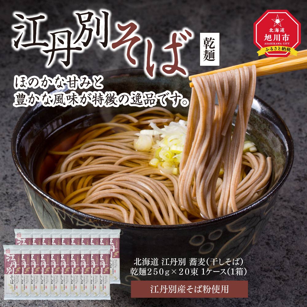 【ふるさと納税】北海道 江丹別そば 乾麺 250g×20束 1ケース 江丹別産そば粉使用_01532 | 蕎麦 干し蕎麦 干しそば 年越しそば 年越し蕎麦 北海道産 旭川市 常温配送 送料無料