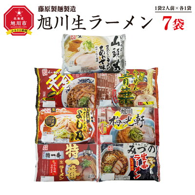 北海道旭川市 ふるさと納税 【ふるさと納税】旭川生ラーメン 天金しょうゆ,青葉,よし乃,特一番,山頭火,梅光軒 みづの 1袋2人前×各1袋 計7袋 藤原製麺製造