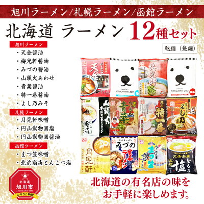 北海道旭川市 ふるさと納税 【ふるさと納税】北海道 ラーメン乾麺(袋麺)12種類セット 旭川ラーメン 札幌ラーメン 函館ラーメン | ラーメン 乾麺 旭川 札幌 函館 食べ比べ 天金 梅光軒 みづの 山頭火 青葉しょう油 よし乃 しょう油 味噌 塩 旭川市 北海道 送料無料 画像2