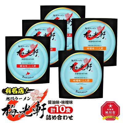 北海道旭川市 ふるさと納税 【ふるさと納税】有名店!『梅光軒』詰め合わせ(10食入り) | ラーメン 梅光軒 詰め合わせ 醤油 味噌 醤油ラーメン 味噌ラーメン ご当地 お取り寄せ 旭川市ふるさと納税 北海道ふるさと納税 旭川市 北海道 送料無料