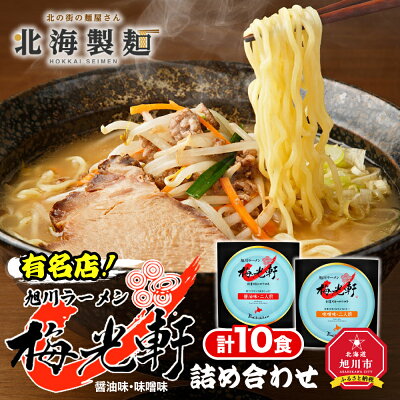 北海道旭川市 ふるさと納税 【ふるさと納税】有名店!『梅光軒』詰め合わせ(10食入り) | ラーメン 梅光軒 詰め合わせ 醤油 味噌 醤油ラーメン 味噌ラーメン ご当地 お取り寄せ 旭川市ふるさと納税 北海道ふるさと納税 旭川市 北海道 送料無料 画像2