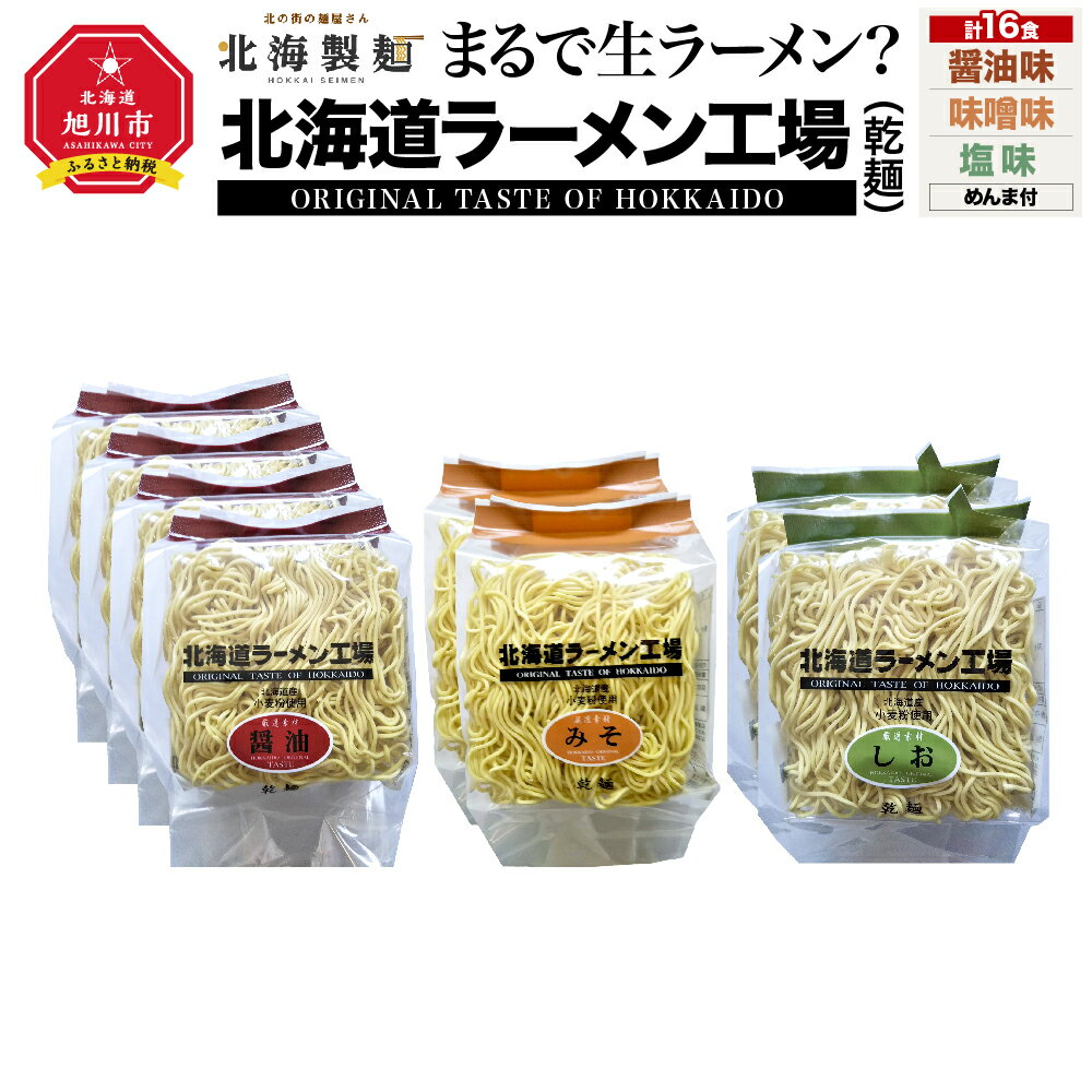 20位! 口コミ数「0件」評価「0」まるで生ラーメン?北海道ラ-メン工場16食入り（乾麺）_00013 | ラーメン 乾麺 醤油 味噌 塩 醤油ラーメン 塩ラーメン 味噌ラーメ･･･ 