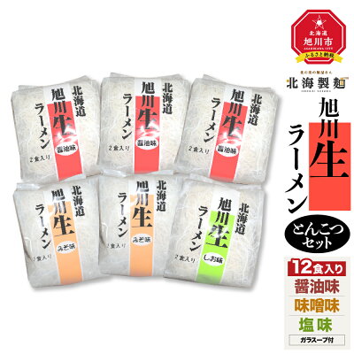北海道旭川市 ふるさと納税 【ふるさと納税】旭川生ラーメンとんこつセット12食入り | ラーメン セット 豚骨 とんこつ 醤油 味噌 塩 とんこつラーメン 醤油ラーメン 味噌ラーメン 旭川市ふるさと納税 北海道ふるさと納税 旭川市 北海道 送料無料