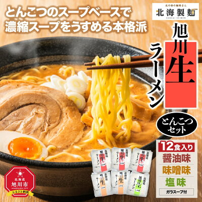 北海道旭川市 ふるさと納税 【ふるさと納税】旭川生ラーメンとんこつセット12食入り | ラーメン セット 豚骨 とんこつ 醤油 味噌 塩 とんこつラーメン 醤油ラーメン 味噌ラーメン 旭川市ふるさと納税 北海道ふるさと納税 旭川市 北海道 送料無料 画像2
