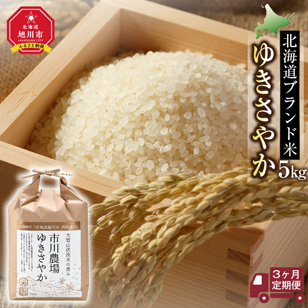 【ふるさと納税】定期便 北海道ブランド米「ゆきさやか」(5kg×3回便)_02816 | 白米 米 お米 精米 ごはん ご飯 ゆきさやか お取り寄せ 北海道米 旭川市ふるさと納税 北海道ふるさと納税 旭川市 北海道 送料無料のサムネイル