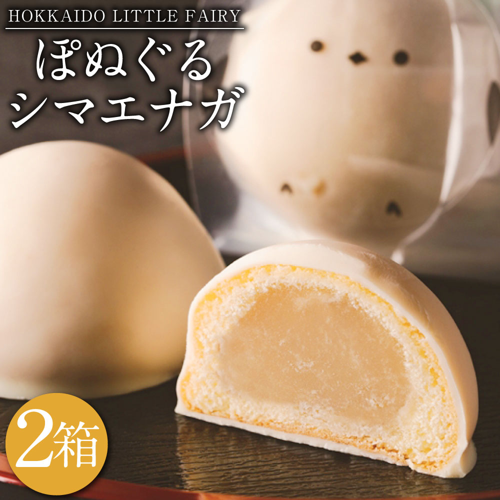 【ふるさと納税】【焼き菓子】HOKKAIDO LITTLE FAIRY 「ぽぬぐるシマエナガ」合計16個_01660 8個入り×2箱 焼き菓子 和菓子 饅頭 まんじゅう 白餡 スイーツ チョコレート ホワイトチョコ お土産 北海道 旭川市 送料無料