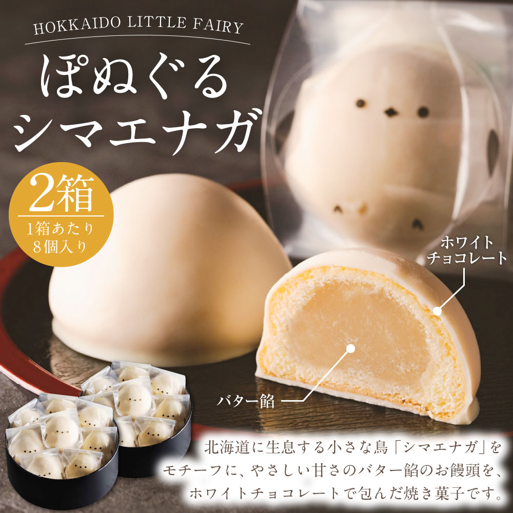 【ふるさと納税】【焼き菓子】HOKKAIDO LITTLE FAIRY 「ぽぬぐるシマエナガ」合計16個_01660 | 8個入り×2箱 焼き菓子 和菓子 饅頭 まんじゅう 白餡 スイーツ チョコレート ホワイトチョコ お土産 北海道 旭川市 送料無料