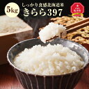 ＼令和5年産／北海道産きらら397（5kg）_00760 | 米 白米 きらら397 旭川市ふるさと納税 北海道ふるさと納税