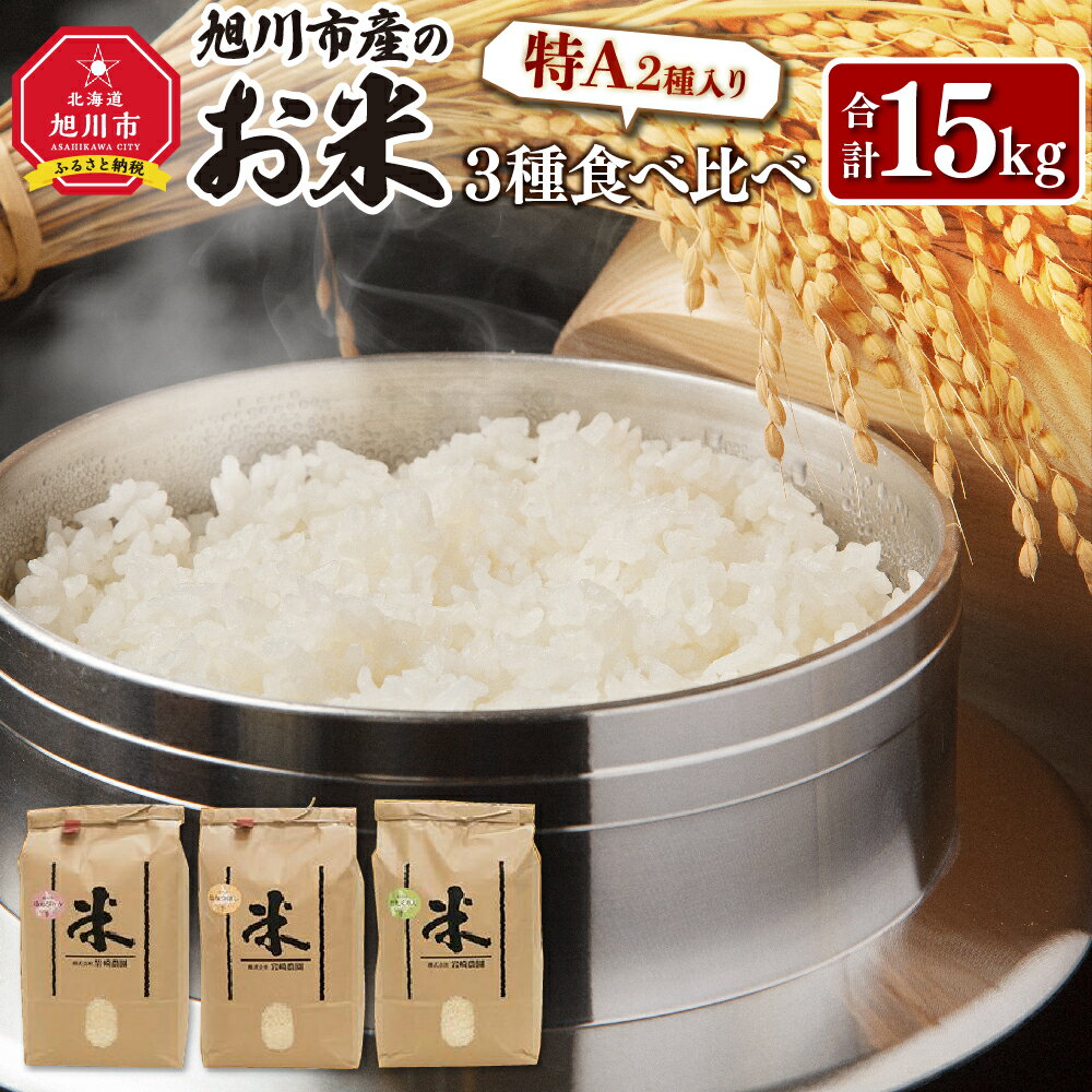 【ふるさと納税】令和5年産★特A　2種入り★旭川市産のお米3種 食べ比べ【15kg】_00210 | 米 お米 精米 白米 精米 旭川産 ゆめぴりか ななつぼし きたくりん 特A 食べ比べ お楽しみ お取り寄せ 旭川市 北海道 旭川市ふるさと納税 北海道ふるさと納税 送料無料