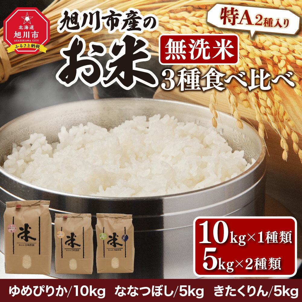 【ふるさと納税】令和5年産　北海道旭川市産のお米「無洗米」3種食べくらべセット　（10kg×1種類＋5kg×2種類）_00218 | お米 米 白米 精米 無洗米 食べ比べ お楽しみ セット 無洗米 ゆめぴりか ななつぼし きたくりん 旭川産 旭川市 北海道ふるさと納税 送料無料