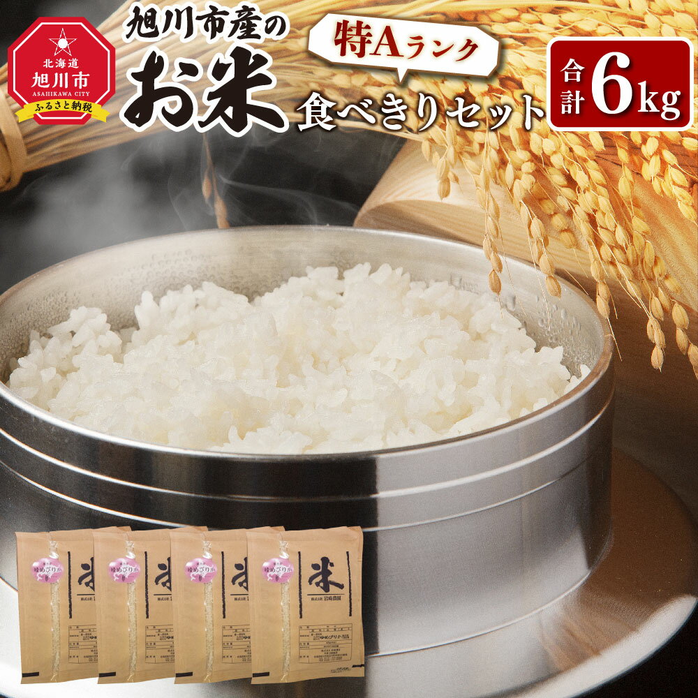 【ふるさと納税】令和4年産 食べきりセット 1.5kg×4袋お米 米 白米 精米 無洗米 ご飯 ごはん セット ゆめぴりか 旭川産 旭川市ふるさと納税 北海道ふるさと納税 送料無料のサムネイル