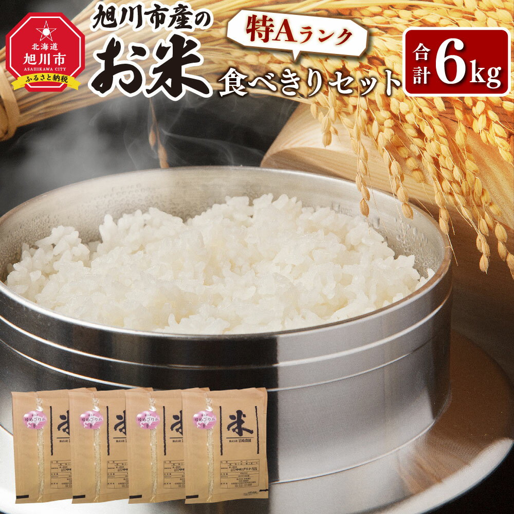 5位! 口コミ数「2件」評価「5」令和5年産 食べきりセット 1.5kg×4袋_01089 | お米 米 白米 精米 無洗米 ご飯 ごはん セット ゆめぴりか 旭川産 旭川市･･･ 