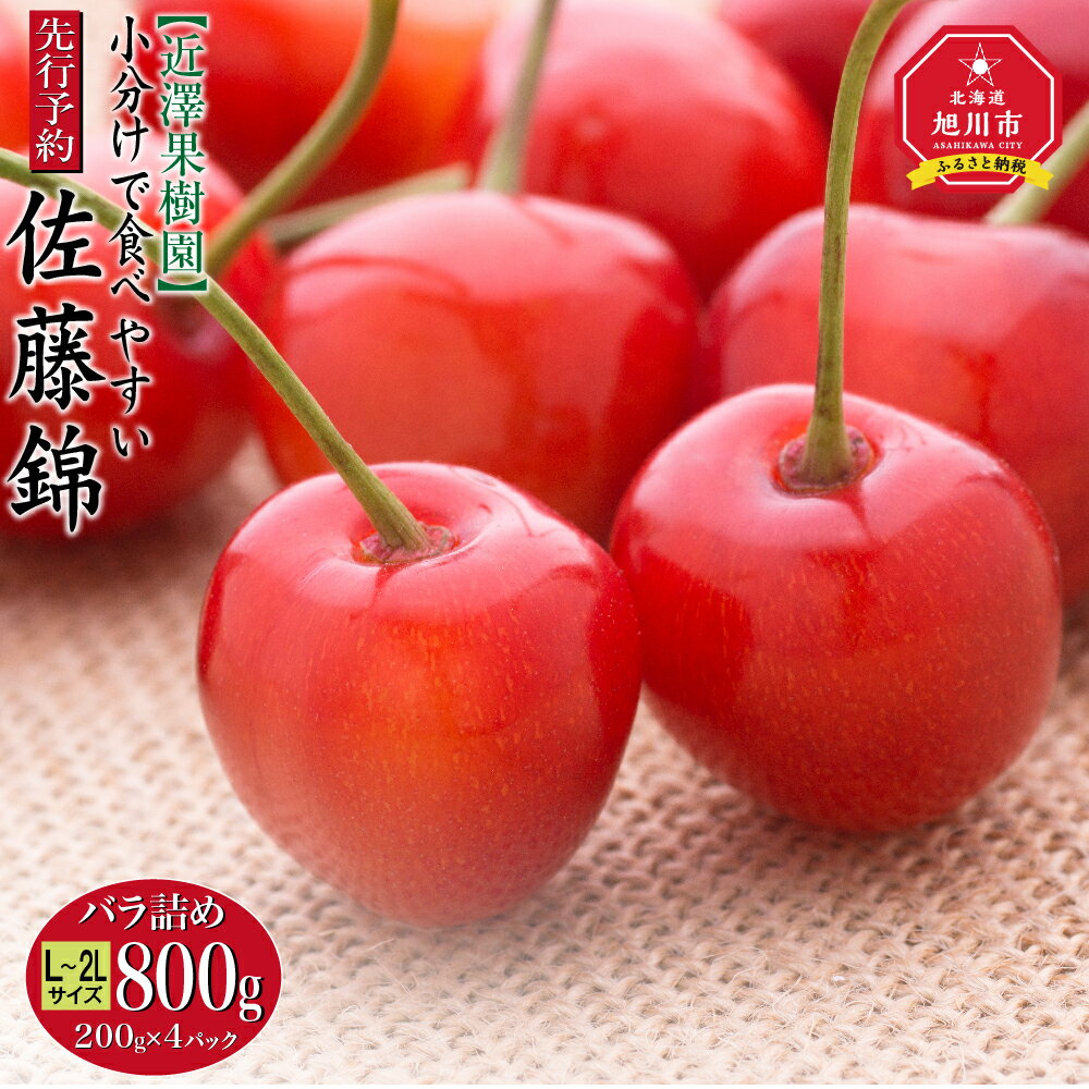 【ふるさと納税】【先行予約】「佐藤錦」L~2Lサイズ バラ詰め800g(200g×4パック) 近澤果樹園 小分けで食べやすい (2023年7月上旬順次発送予定) | 果物 くだもの フルーツ 北海道産 旭川産のサムネイル