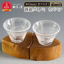 【ふるさと納税】木Glass(きぐらす）　酒器グイノミ　ウズペア | 酒器 ガラス工芸 木工芸 ペア ガラス 木 旭川市ふるさと納税 北海道ふるさと納税