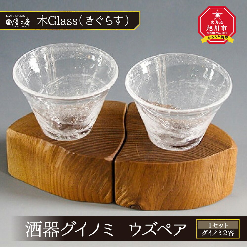 【ふるさと納税】【ギフト用】木Glass(きぐらす）　酒器グイノミ　ウズペア_04441 | 酒器 ガラス工芸 木工芸 ペア ガラス グラス コップ 木 木製 ギフト 贈答用 贈り物 プレゼント 旭川市ふるさと納税 北海道ふるさと納税 旭川市 北海道 お取り寄せ 工芸品 食器