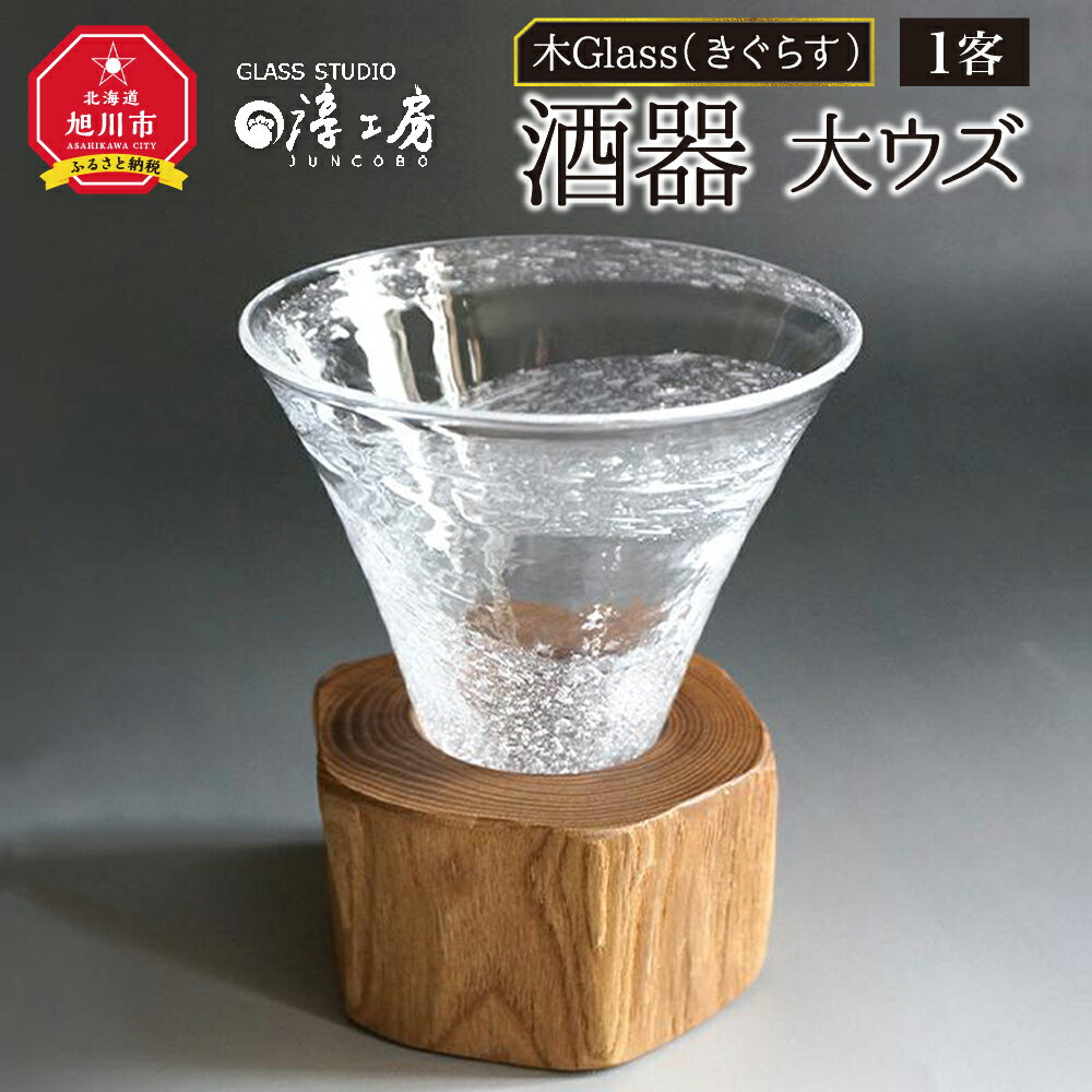 30位! 口コミ数「0件」評価「0」木Glass（きぐらす）　酒器　大ウズ_00031 | 酒器 ガラス工芸 木工芸 ペア ガラス 木 旭川市ふるさと納税 北海道ふるさと納税