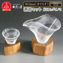 【ふるさと納税】木Glass　酒器セット（片口とグイノミ） | 酒器 セット ぐい呑み 片口 ガラス工芸 木工芸 ペア ガラス 木 旭川市ふるさと納税 北海道ふるさと納税 送料無料