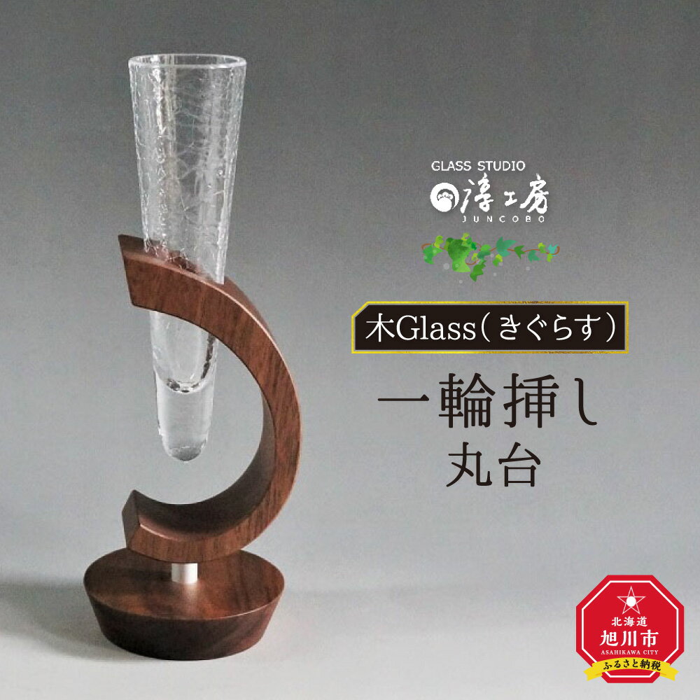 【ふるさと納税】木Glass　一輪挿し　丸台_00594 | 花器 ガラス工芸 木工芸 ガラス 木 木製 旭川市ふるさと納税 北海道ふるさと納税 送料無料