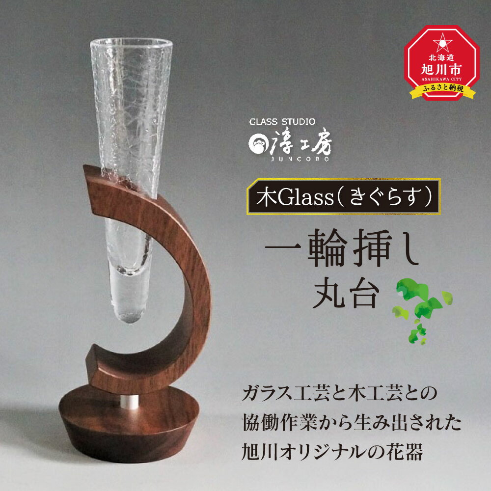 【ふるさと納税】木Glass　一輪挿し　丸台_00594 | 花器 ガラス工芸 木工芸 ガラス 木 木製 旭川市ふるさと納税 北海道ふるさと納税 送料無料