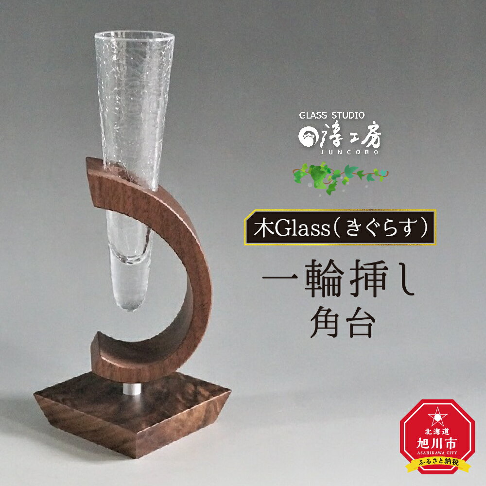 木Glass 一輪挿し 角台_00595 | 花器 ガラス工芸 木工芸 ガラス 木 木製 旭川市ふるさと納税 北海道ふるさと納税 お取り寄せ 送料無料