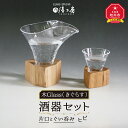 【ふるさと納税】木Glass（きぐらす）　酒器セット（片口とぐい呑み）ヒビ_00596 | 酒器 片口 ぐい呑み ガラス工芸 ガラス コップ グラス 木 木製 旭川市ふるさと納税 北海道ふるさと納税 送料無料 旭川市 北海道 お取り寄せ 工芸品 食器